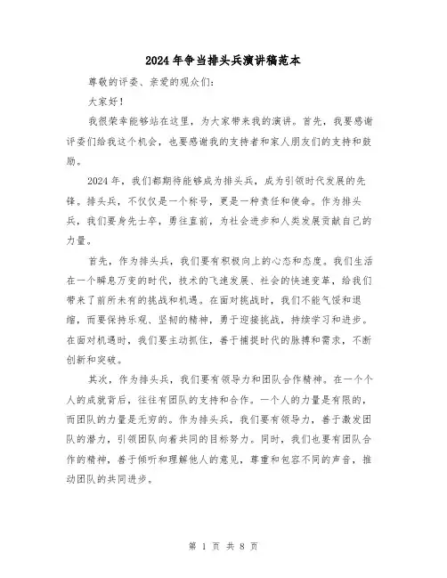 2024年争当排头兵演讲稿范本(三篇)