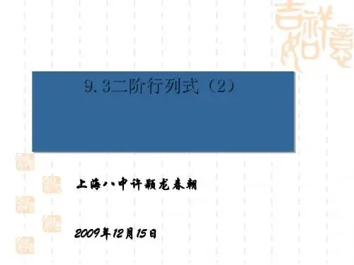 二阶行列式PPT优秀课件1 沪教版