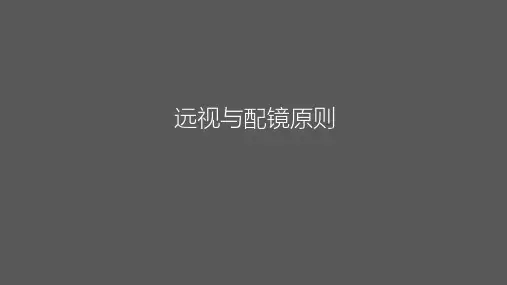 远视眼的形成及症状讲解和配镜矫正方法