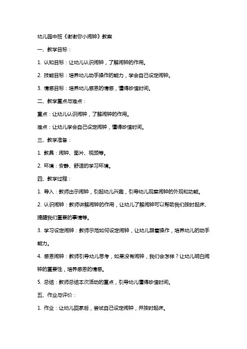 幼儿园中班《谢谢你小闹钟》教案
