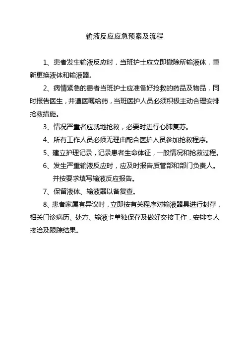 输液反应的应急预案、流程