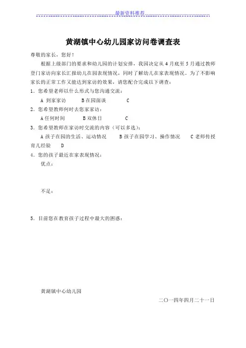 幼儿园家访问卷调查表