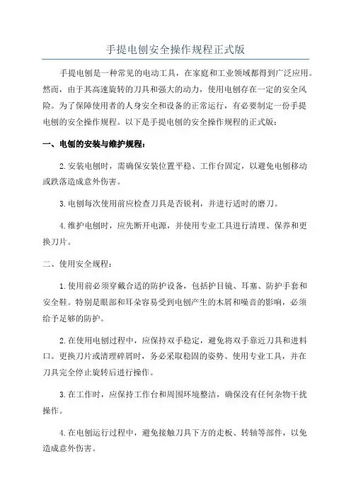 手提电刨安全操作规程正式版