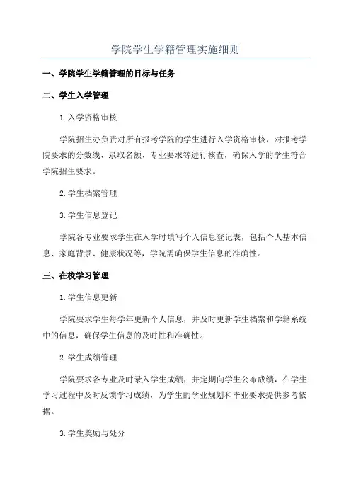学院学生学籍管理实施细则