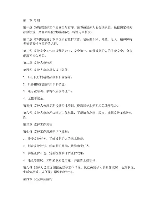 监护安全的管理制度