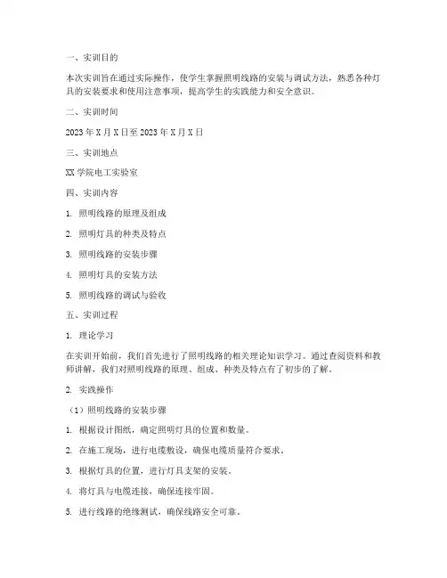 照明线路的灯具实训报告