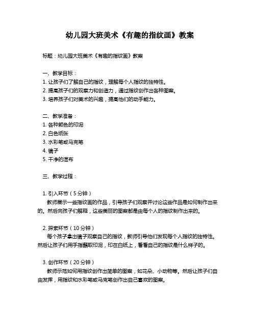 幼儿园大班美术《有趣的指纹画》教案