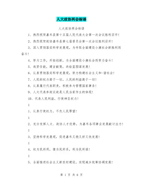 人大政协两会标语