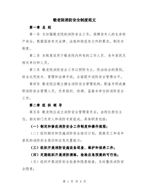 敬老院消防安全制度范文
