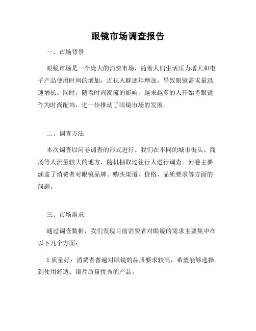 眼镜市场调查报告