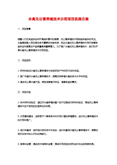 水禽无公害养殖技术示范项目实施方案