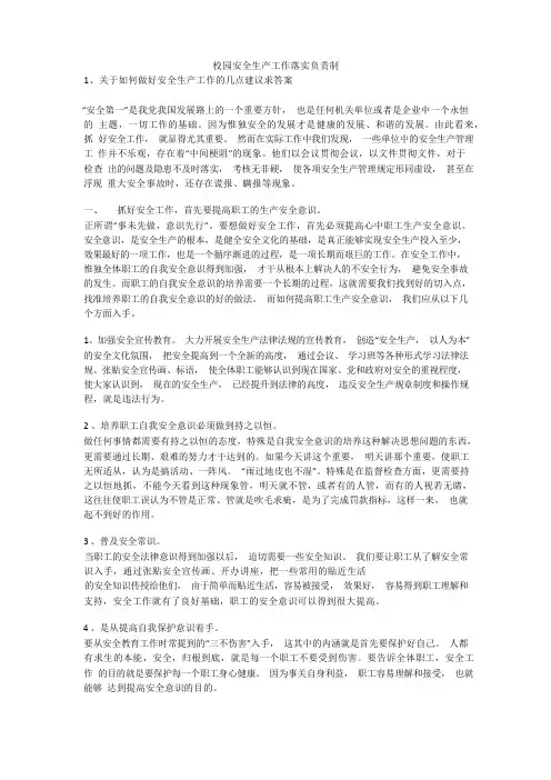 校园安全生产工作落实负责制安全生产