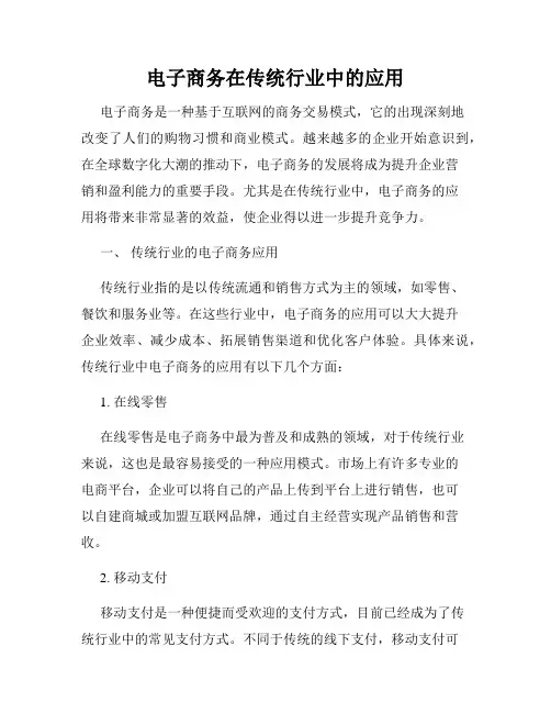 电子商务在传统行业中的应用