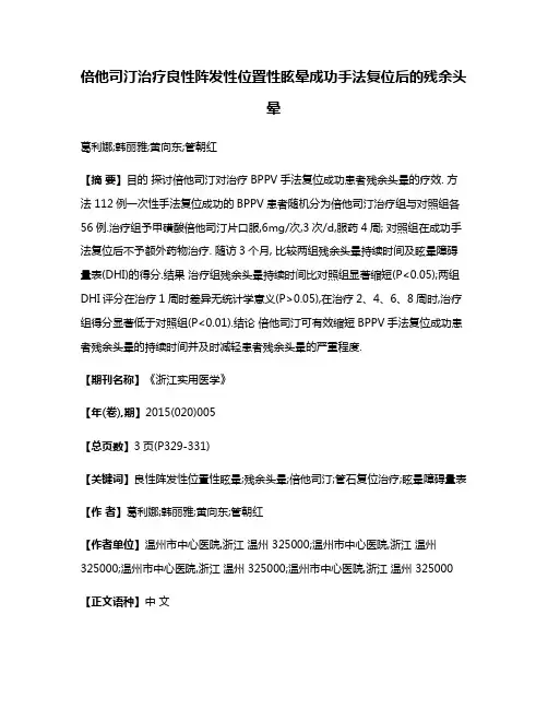 倍他司汀治疗良性阵发性位置性眩晕成功手法复位后的残余头晕