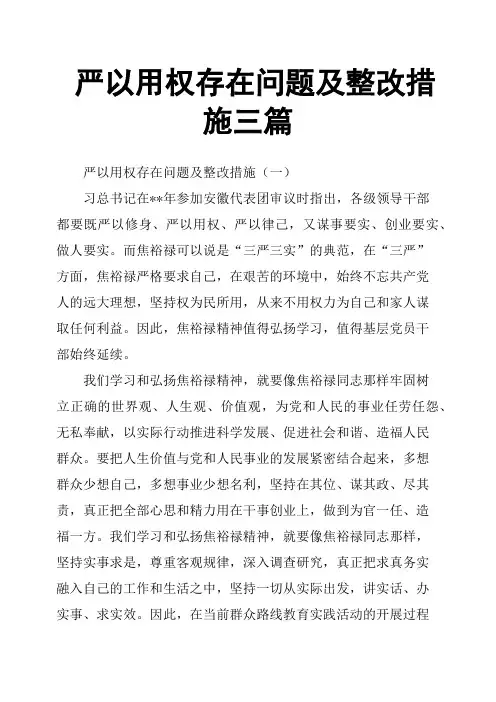 严以用权存在问题及整改措施三篇