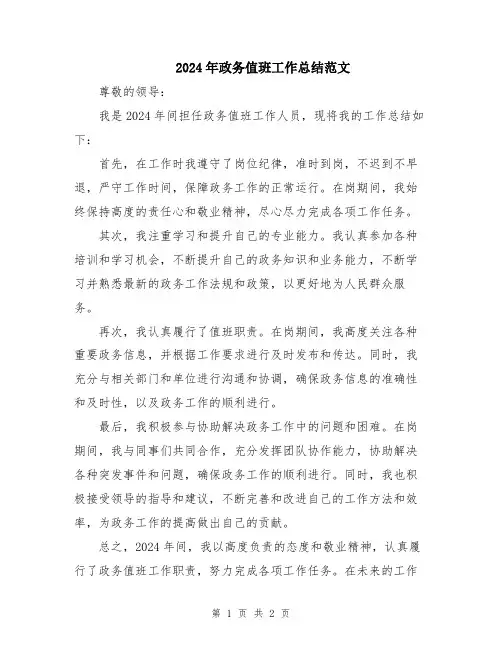 2024年政务值班工作总结范文