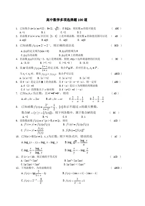 高中数学多项选择题100道