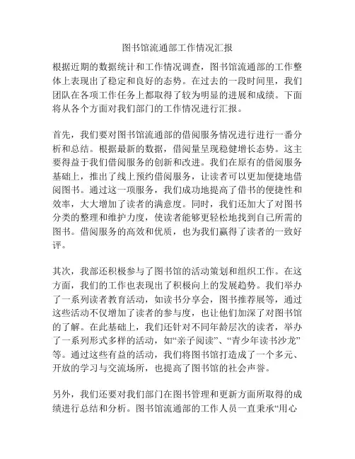 图书馆流通部工作情况汇报