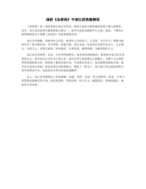 浅析《水浒传》中宋江的性格特征