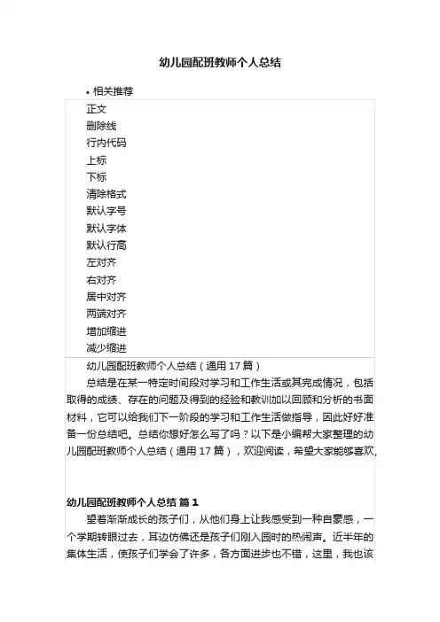 幼儿园配班教师个人总结