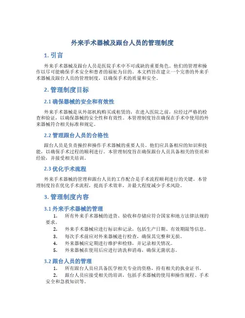 外来手术器械及跟台人员的管理制度