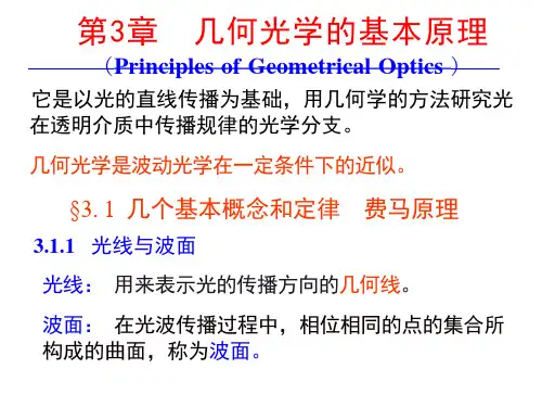 第三章-几何光学的基本原理课件