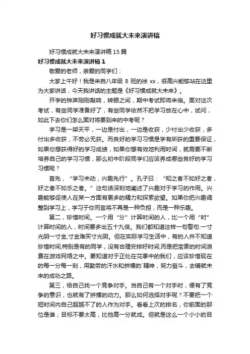 好习惯成就大未来演讲稿