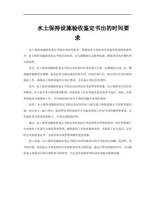 水土保持设施验收鉴定书出的时间要求