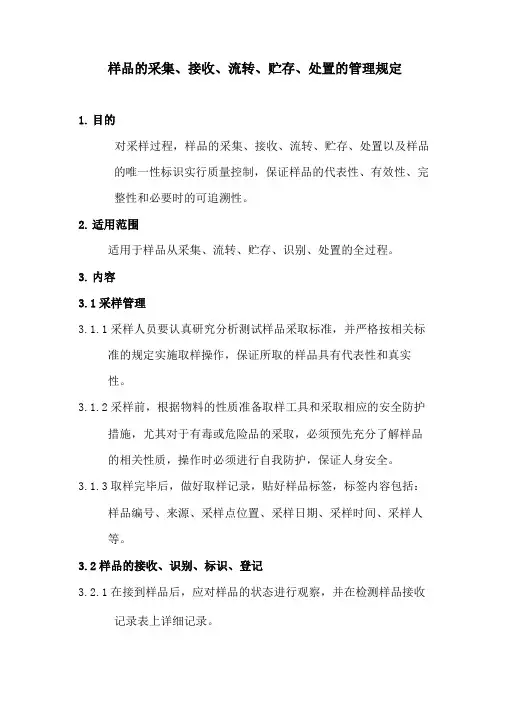 样品的采集、接收等的管理规定