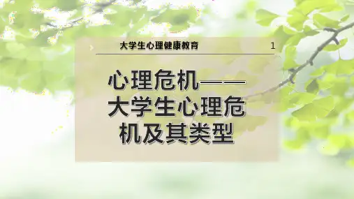 心理危机——大学生心理危机及其类型