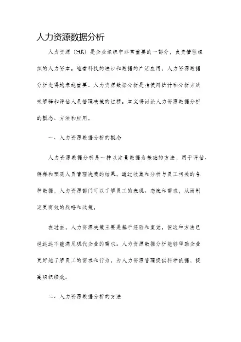 人力资源数据分析