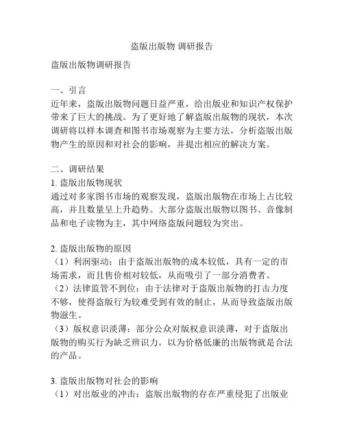 盗版出版物 调研报告