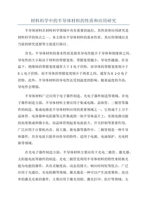 材料科学中的半导体材料的性质和应用研究