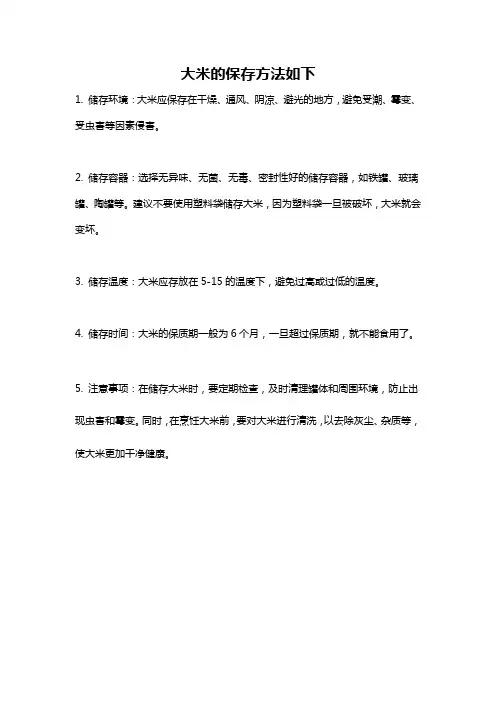 大米的保存方法如下