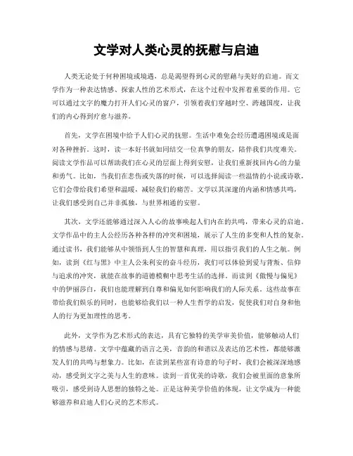 文学对人类心灵的抚慰与启迪