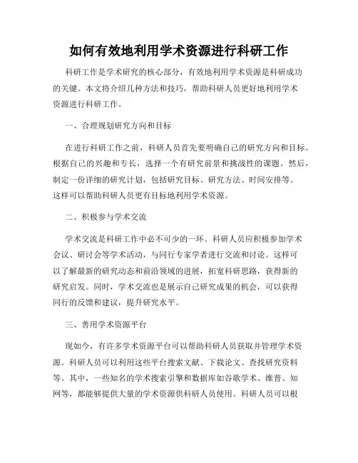 如何有效地利用学术资源进行科研工作