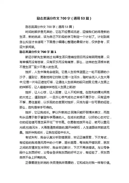 励志类满分作文700字（通用53篇）
