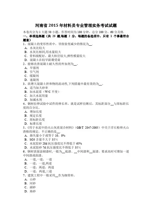 河南省2015年材料员专业管理实务考试试题