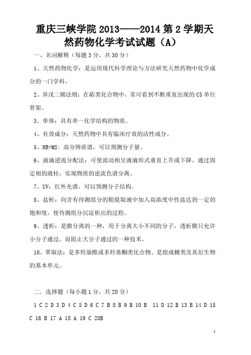 天然药物化学试题及答案(重庆三峡学院)(word文档良心出品)