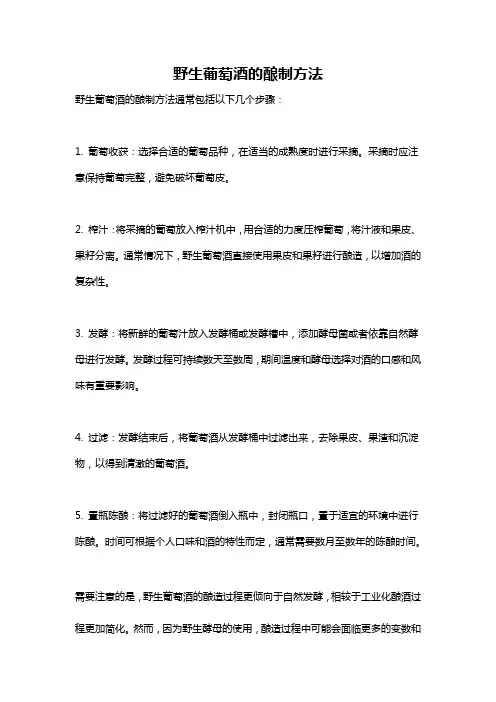 野生葡萄酒的酿制方法