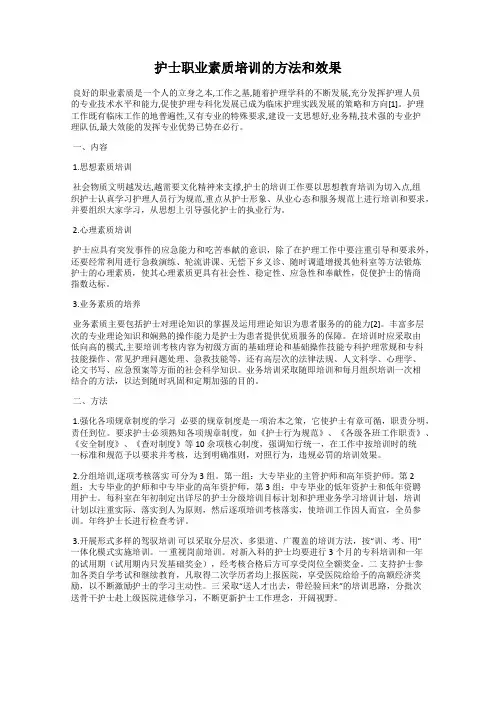 护士职业素质培训的方法和效果