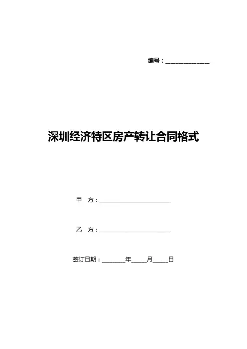 深圳经济特区房产转让合同格式(标准版)