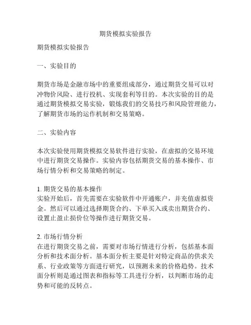 期货模拟实验报告