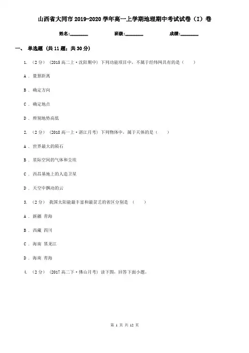 山西省大同市2019-2020学年高一上学期地理期中考试试卷(I)卷
