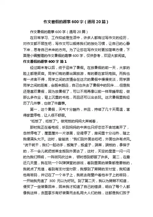 作文暑假的趣事600字（通用20篇）