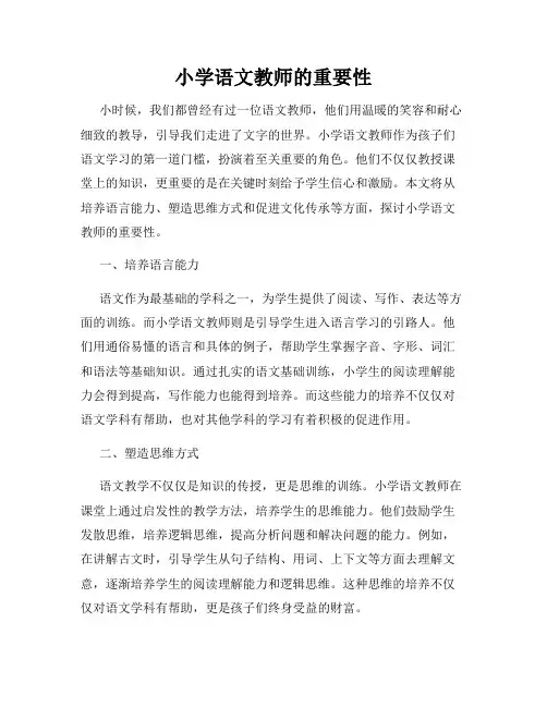 小学语文教师的重要性