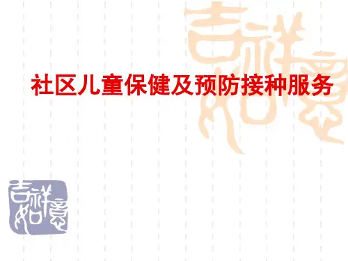 社区儿童保健及预防接种服务
