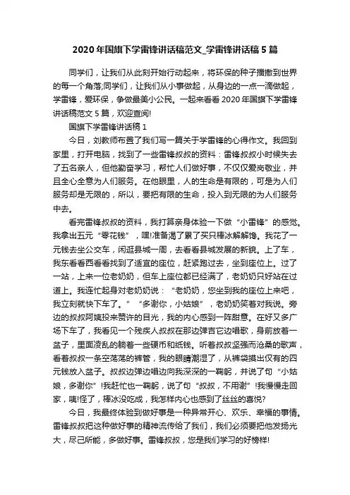 2020年国旗下学雷锋讲话稿范文_学雷锋讲话稿5篇