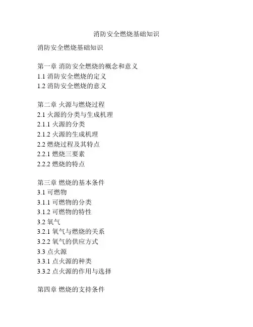 消防安全燃烧基础知识