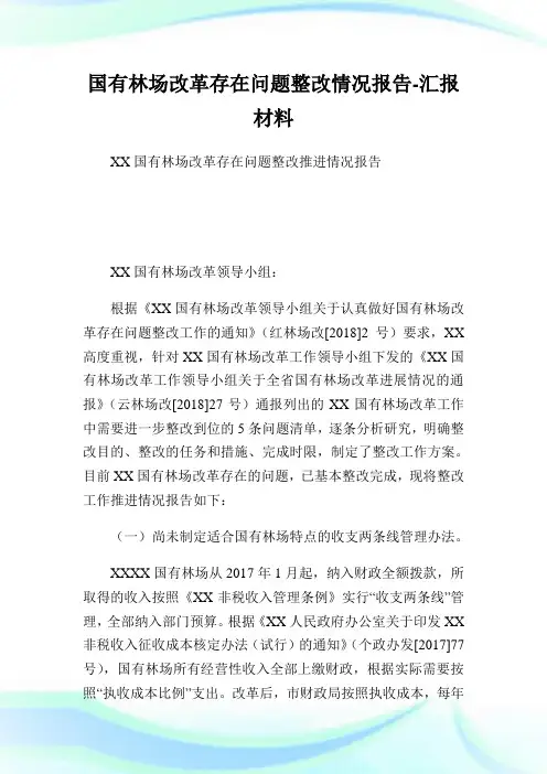 国有林场改革存在问题整改情况报告-报告材料.doc